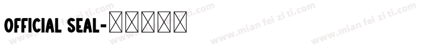 Official seal字体转换